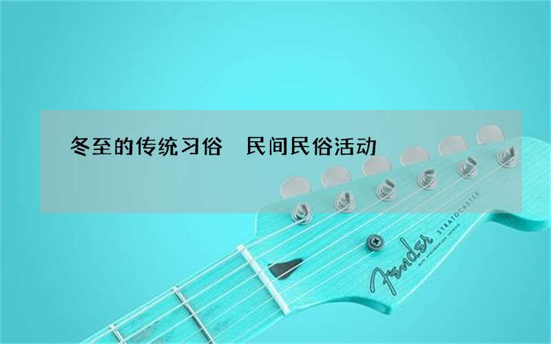 冬至的传统习俗 民间民俗活动